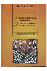 De causis morborum inviibilium ή σχετικά με τις αόρατες ασθένειε