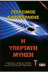 Η υπέρτατη μύηση
