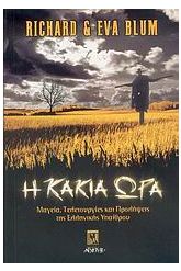 Η κακιά ώρα
