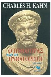 Ο Πυθαγόρας και οι Πυθαγόρειοι