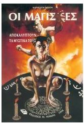 Οι μάγισσες αποκαλύπτουν τα μυστικά τους