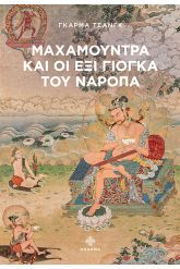 Μαχαμούντρα και οι έξι Γιόγκα του Ναρόπα