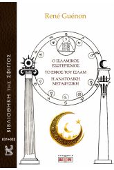 Ο Ισλαμικός εσωτερισμός. Το ξίφος του Ισλάμ. Η ανατολική μεταφυσική