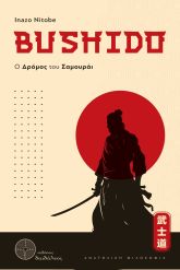 vivlio-iaponia-bushido-o-dromos-tou-samourai-ekdoseis-daidaleos-1-scaled.jpeg